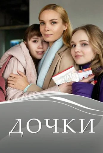 Дочки (2020) онлайн бесплатно